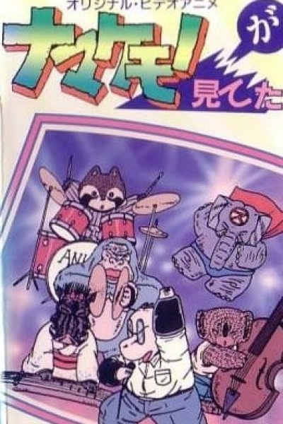 Namakemono ga Miteta