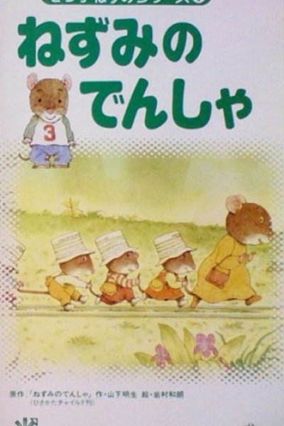 Nanatsuko Nezumi Series