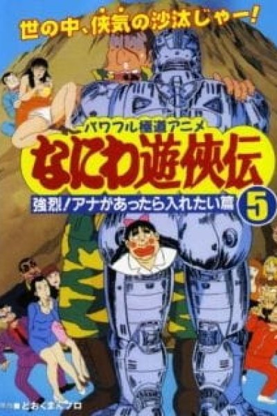 Naniwa Yuukyouden: Kyouretsu! Ana ga Attara Iretai-hen