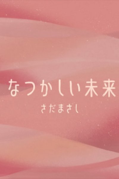 Natsukashii Mirai