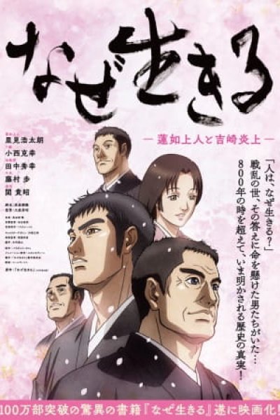 Naze Ikiru: Rennyo Shounin to Yoshizaki Enjou