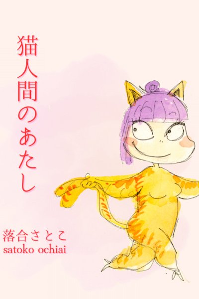 Neko Ningen no Atashi