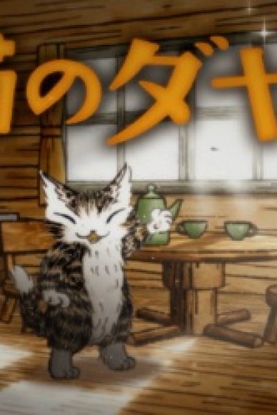 Neko no Dayan (2017)