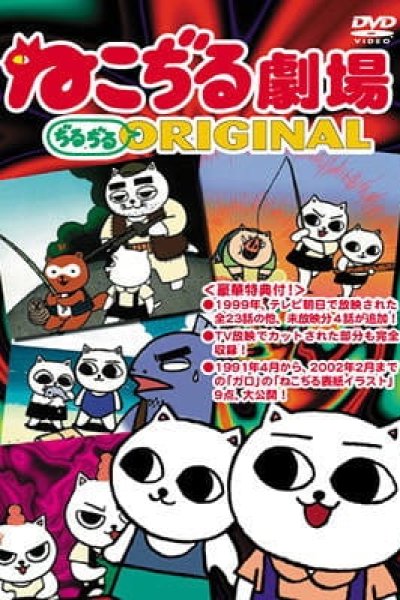 Nekojiru Gekijou Jirujiru Original