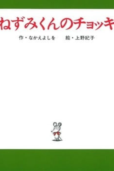 Nezumi-kun no Chokki