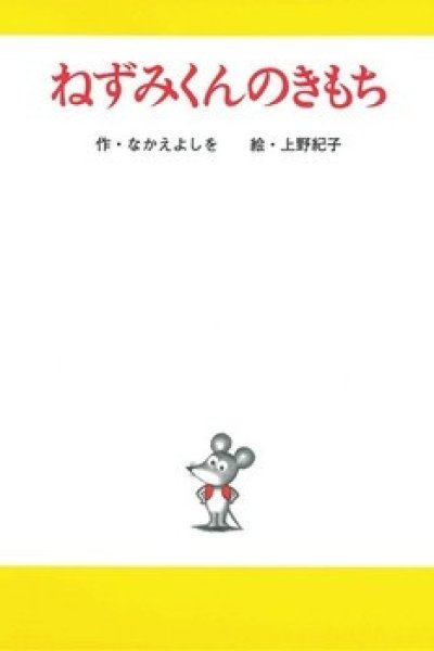 Nezumi-kun no Kimochi