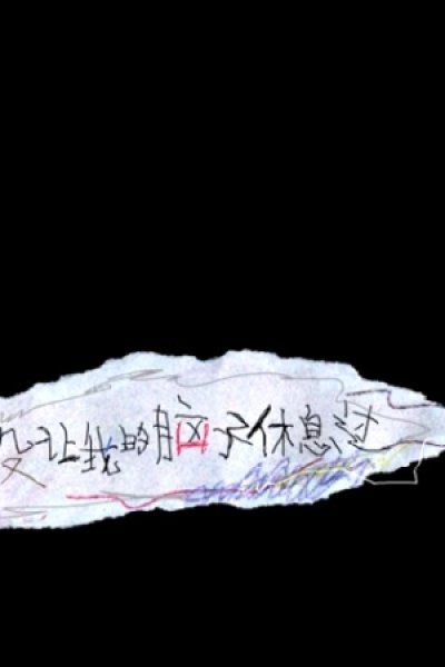 Ni Yizhi Meiyou Rang wo de Naozi Xiuxigou