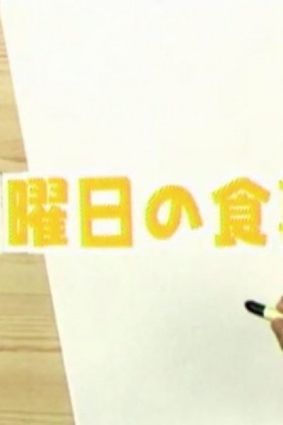Nichiyoubi no Shokuji