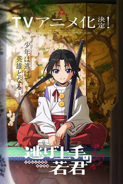 Nige Jouzu no Wakagimi: Makuai (1333-nen - 1334-nen) "Rekishi"