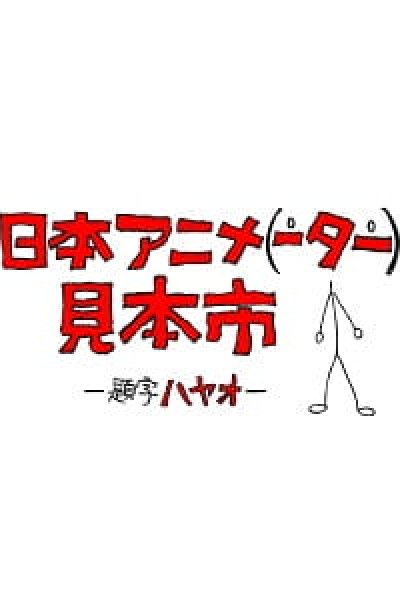 Nihon Animator Mihonichi
