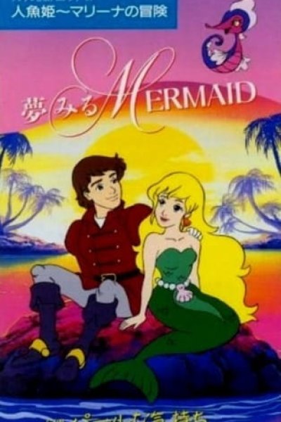 Ningyohime Marina no Bouken