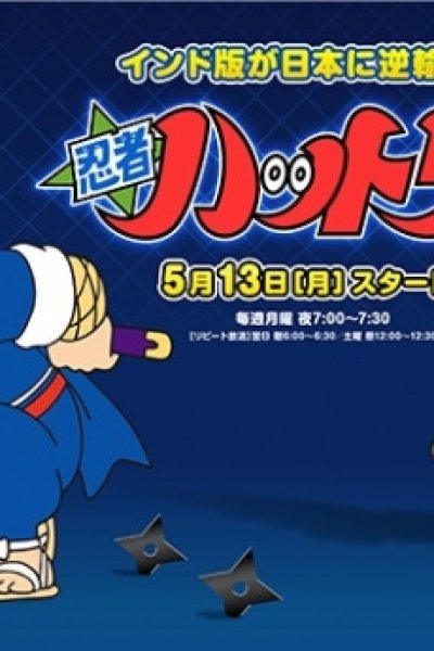 Ninja Hattori-kun (2012)