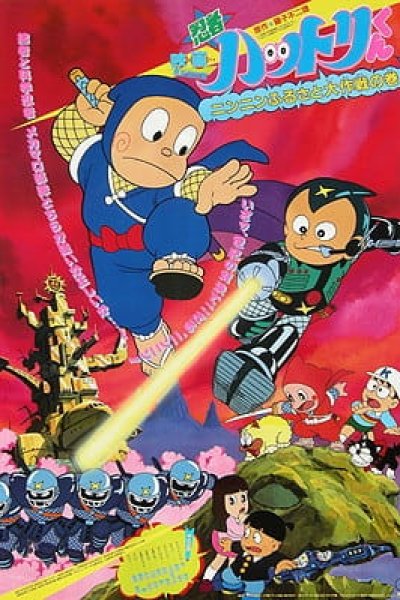 Ninja Hattori-kun: Nin Nin Furusato Daisakusen no Maki