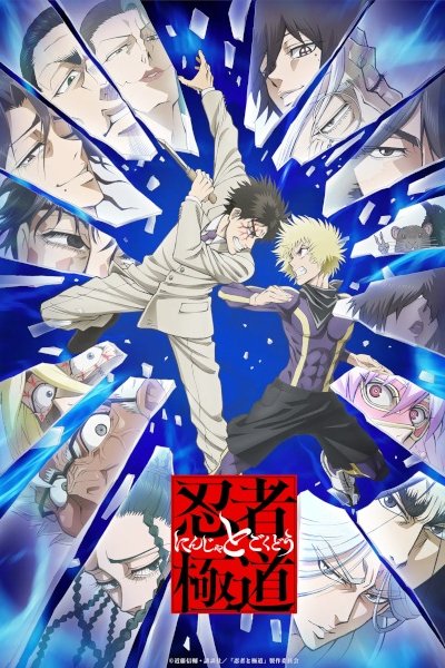 Ninja to Gokudou