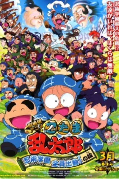 Nintama Rantarou Movie: Ninjutsu Gakuen Zenin Shutsudou! no Dan