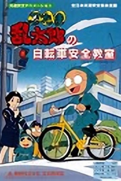 Nintama Rantarou no Jitensha Anzen Kyoushitsu