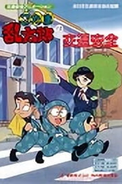 Nintama Rantarou no Koutsuu Anzen