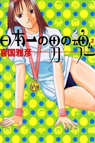 Nippon-ichi no Otoko no Tamashii 2
