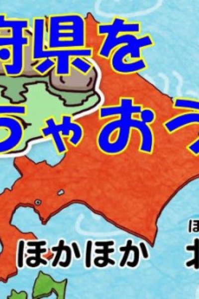 Nippon-rettou Dokkoisho: 47 Todoufuken-mei Utai Komi