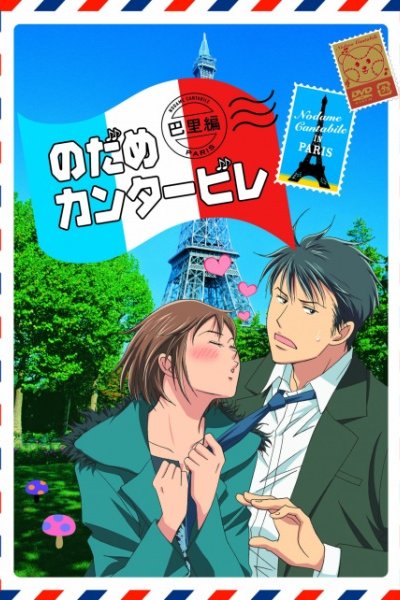 Nodame Cantabile: Paris-hen
