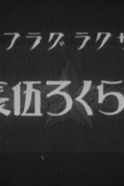 Norakuro Gochou