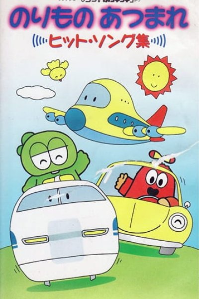 Norimono Atsumare: Hit Song-shuu