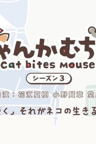 Nyankamuchu Season 3