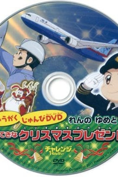 Nyuugaku Junbi DVD: Ren no Yume to Suteki na Christmas Present
