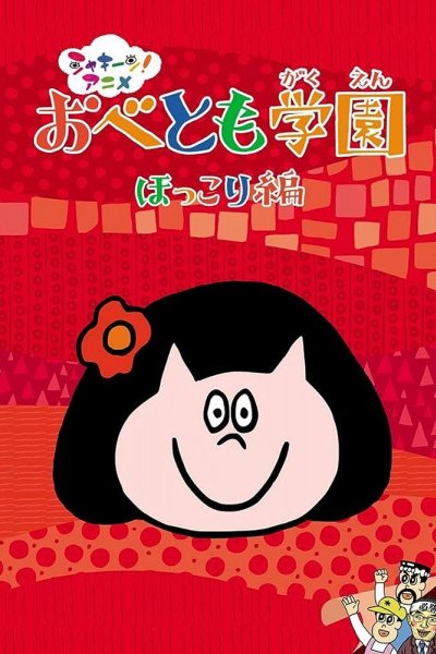 Obetomo Gakuen