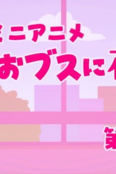 Obusu ni Hanataba wo