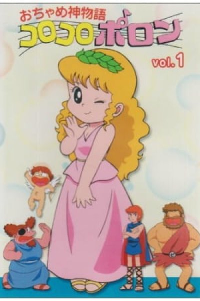 Ochamegami Monogatari: Korokoro Pollon