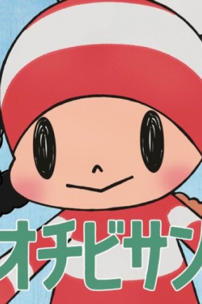 Ochibi-san