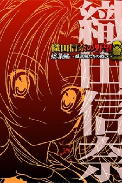 Oda Nobuna no Yabou
