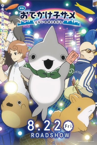 Odekake Kozame Movie: Tokai no Otomodachi