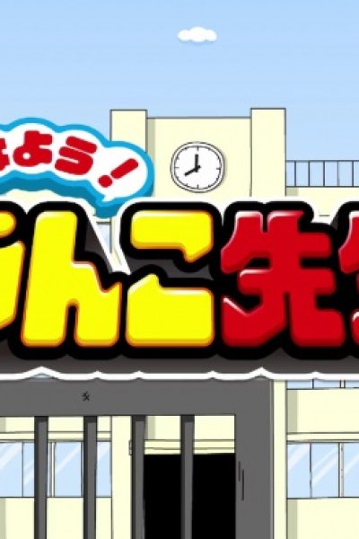 Ohayou! Unko-sensei