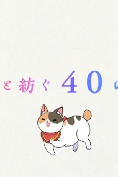 Oi-san to 40 no Monogatari