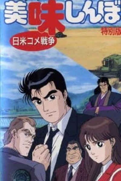 Oishinbo: Nichibei Kome Sensou