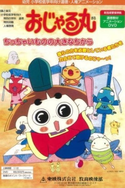 Ojarumaru: Chitchai Mono no Ookina Chikara