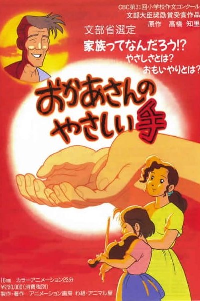 Okaasan no Yasashii te