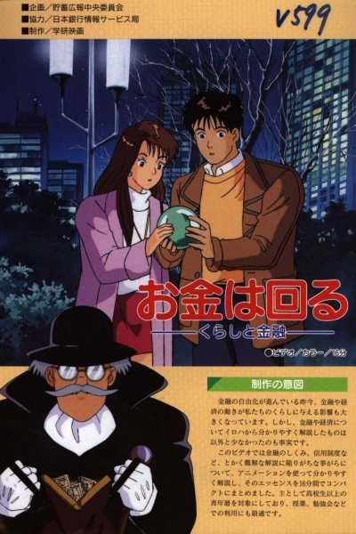 Okane wa Mawaru: Kurashi to Kinyuu