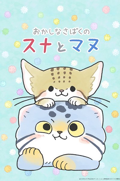 Okashina Sabaku no Suna to Manu