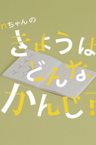 On-chan no Kyou wa Donna Kanji?