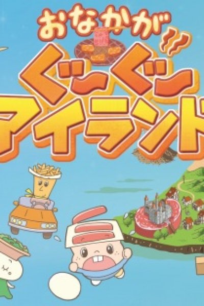 Onaka ga Guuguu Island