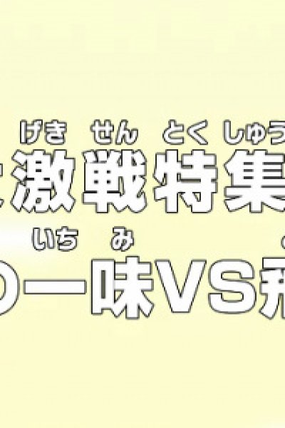 One Piece: Dai Gekisen Tokushuu! Mugiwara no Ichimi vs. Tobi Roppou