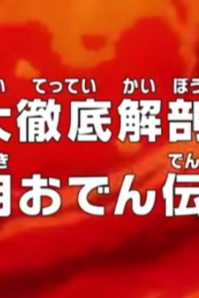 One Piece: Dai Tettei Kaibou! Kouzuki Oden Densetsu!