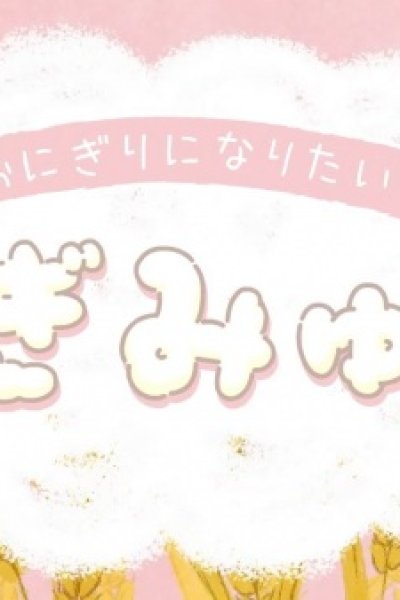 Onigiri ni Naritai Cogimyun