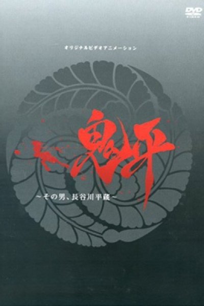 Onihei: Sono Otoko, Heizou Hasegawa