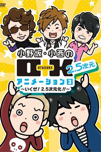 Onosaka Konishi no O+K 2.5-jigen Animation 3rd Season