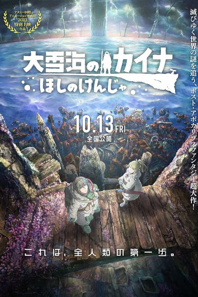 Ooyukiumi no Kaina: Hoshi no Kenja