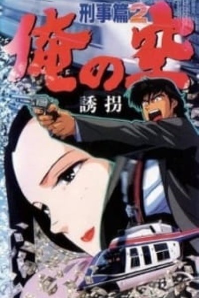 Ore no Sora: Keiji-hen